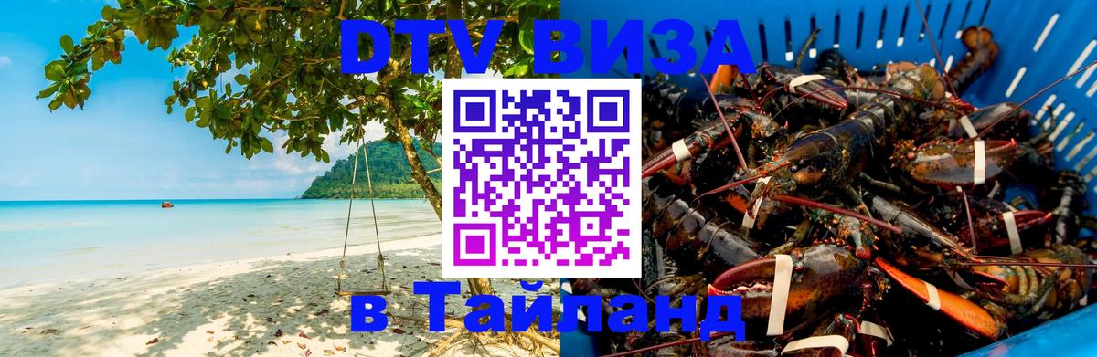 DTV Visa Тайланд купить Иваново 