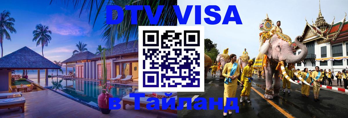 DTV Visa Тайланд купить Иваново 