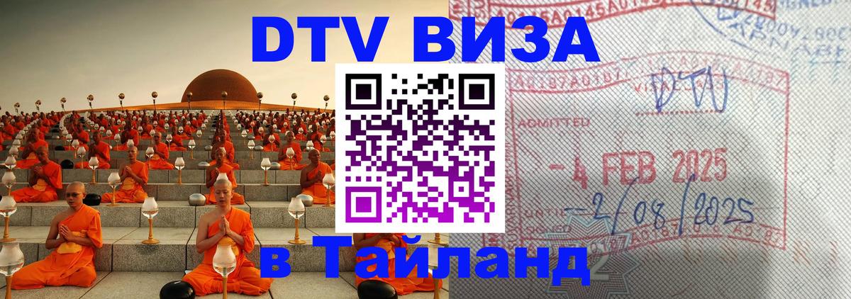 Стоимость и условия DTV визы — оформление в Таиланд под ключ - Иваново 