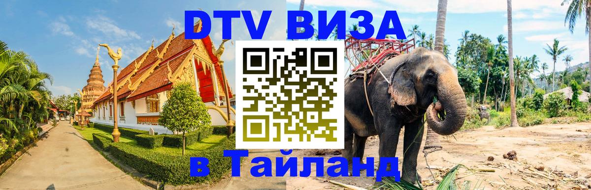 DTV Visa Thailand — прайс и условия, виза без дополнительных документов - Иваново  20.11.2025 
